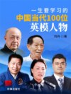 一生要学习的中国当代100位英模人物