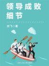 领导成败细节