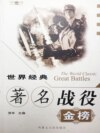 世界经典著名战役金榜