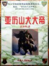 亚历山大大帝