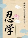 忍学