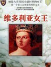 维多利亚女王