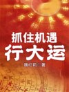 抓住机遇：行大运