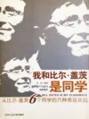 我和比尔·盖茨是同学：从比尔·盖茨6个同学的六种命运谈起