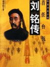 刘铭传