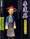 晚清头号大太监：李莲英