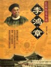 李鸿章