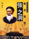张之洞