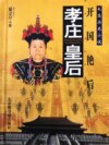孝庄皇后