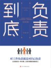 负责到底：钻石版