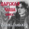 Царская чаша. Книга 1
