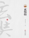 玄奘传