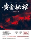 黄金秘棺