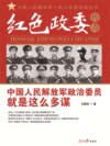红色政委传奇：中国人民解放军十四位政治委员征战纪实