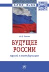 Будущее России: переход в новую формацию