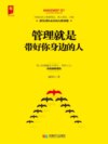 管理就是带好你身边的人