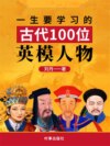 一生要学习的中国古代100位英模人物