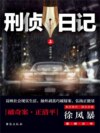 刑侦日记（上）