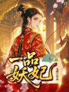 一品妖妃