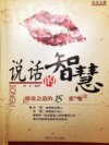 社交宝典——说话的智慧