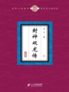 封神双龙传（7）