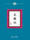 龙腾记（上）