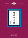 封神双龙传（6）