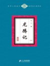 龙腾记（中）