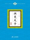 洪荒天子（9）