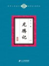 龙腾记（下）