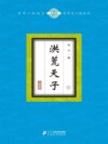 洪荒天子（3）