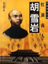 胡雪岩