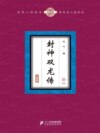 封神双龙传（10）