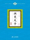 洪荒天子（10）