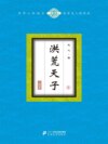 洪荒天子（8）