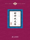 封神双龙传（9）