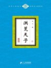 洪荒天子（2）