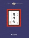 魔鹰记（4）