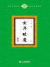 玄兵破魔（下）