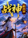 战神的世界