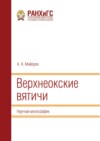 Верхнеокские вятичи