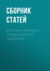 Вестник научного студенческого общества