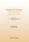 Подготовка магистерской диссертации. Методические рекомендации