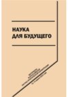 Наука для будущего