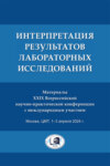 Интерпретация результатов лабораторных исследований