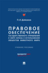 Правовое обеспечение государственного управления в сфере охраны и использования объектов животного мира. Учебное пособие