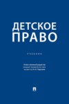 Детское право. Учебник