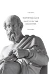 Теория познания. Философская семантика. Монография