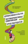 Корпоративная культура, внутрикорпоративные коммуникации и бренд работодателя. (Магистратура). Учебник.