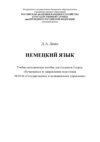 Немецкий язык. Для студентов 3 курса, обучающихся по направлению 38.03.04 «Государственное и муниципальное управление»